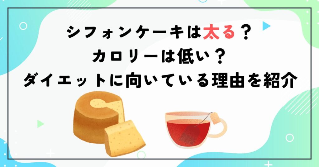 シフォンケーキは太る？カロリーは低い？ダイエットに向いている理由を紹介